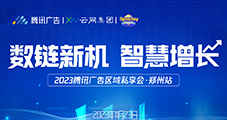 2023腾讯广告区域私享会-郑州站圆满收官！